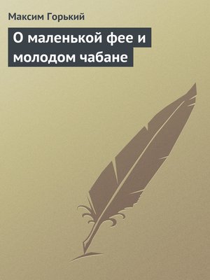 cover image of О маленькой фее и молодом чабане
